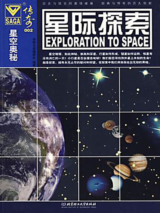 Title details for 星际探索 (Exploration to Space) by 传奇书系编委会 - Available